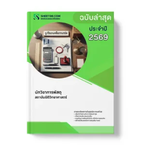 หน้าปกแนวข้อสอบ นักวิชาการพัสดุ สถาบันนิติวิทยาศาสตร์