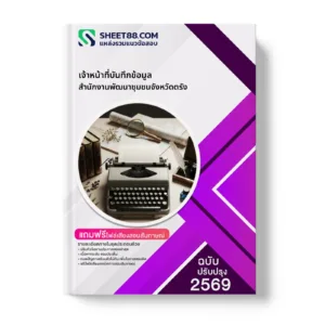 หน้าปกแนวข้อสอบ เจ้าหน้าที่บันทึกข้อมูล สำนักงานพัฒนาชุมชนจังหวัดตรัง