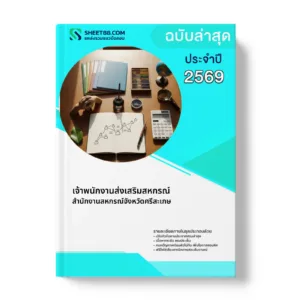 หน้าปกแนวข้อสอบ เจ้าพนักงานส่งเสริมสหกรณ์ สำนักงานสหกรณ์จังหวัดศรีสะเกษ