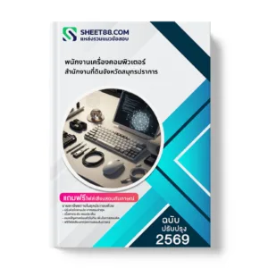 หน้าปกแนวข้อสอบ พนักงานเครื่องคอมพิวเตอร์ สำนักงานที่ดินจังหวัดสมุทรปราการ