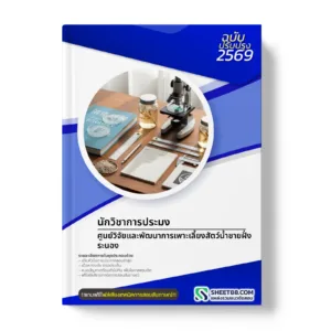 หน้าปกแนวข้อสอบ นักวิชาการประมง ศูนย์วิจัยและพัฒนาการเพาะเลี้ยงสัตว์น้ำชายฝั่งระนอง