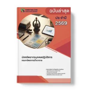 หน้าปกแนวข้อสอบ นักทรัพยากรบุคคลปฏิบัติการ กรมทรัพยากรน้ำบาดาล