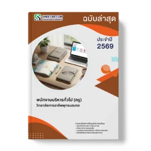 หน้าปกแนวข้อสอบ พนักงานบริหารทั่วไป (ครู) วิทยาลัยการอาชีพพุทธมณฑล