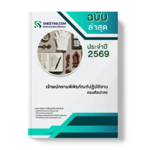 หน้าปกแนวข้อสอบ เจ้าพนักงานพิพิธภัณฑ์ปฏิบัติงาน กรมศิลปากร