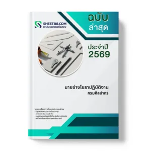 หน้าปกแนวข้อสอบ นายช่างโยธาปฏิบัติงาน กรมศิลปากร