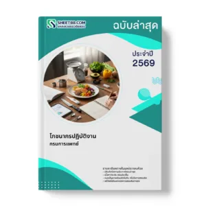 หน้าปกแนวข้อสอบ โภชนากรปฏิบัติงาน กรมการแพทย์