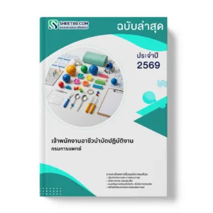หน้าปกแนวข้อสอบ เจ้าพนักงานอาชีวบำบัดปฏิบัติงาน กรมการแพทย์