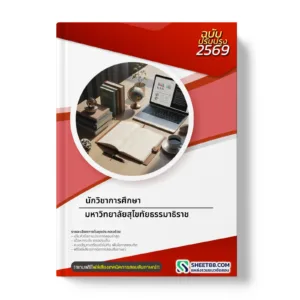 หน้าปกแนวข้อสอบ นักวิชาการศึกษา มหาวิทยาลัยสุโขทัยธรรมาธิราช