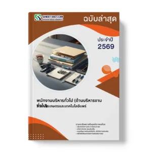 หน้าปกแนวข้อสอบ พนักงานบริหารทั่วไป (ด้านบริหารงานทั่วไป) วิทยาลัยเกษตรและเทคโนโลยีแพร่