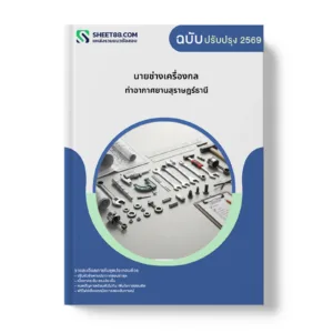 หน้าปกแนวข้อสอบ นายช่างเครื่องกล ท่าอากาศยานสุราษฎร์ธานี