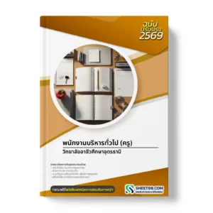 หน้าปกแนวข้อสอบ พนักงานบริหารทั่วไป (ครู) วิทยาลัยอาชีวศึกษาอุดรธานี