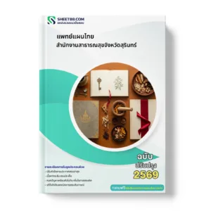 หน้าปกแนวข้อสอบ แพทย์แผนไทย สำนักงานสาธารณสุขจังหวัดสุรินทร์