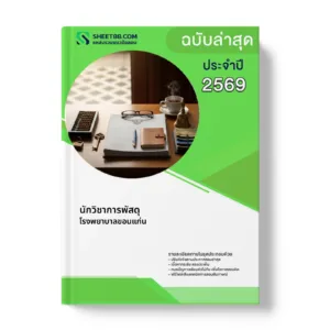 หน้าปกแนวข้อสอบ นักวิชาการพัสดุ โรงพยาบาลขอนแก่น