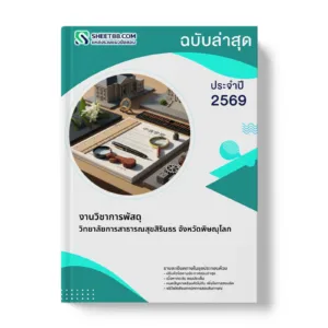 หน้าปกแนวข้อสอบ งานวิชาการพัสดุ วิทยาลัยการสาธารณสุขสิรินธร จังหวัดพิษณุโลก
