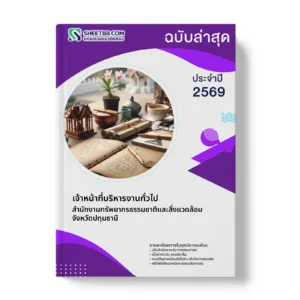 หน้าปกแนวข้อสอบ เจ้าหน้าที่บริหารงานทั่วไป สำนักงานทรัพยากรธรรมชาติและสิ่งแวดล้อมจังหวัดปทุมธานี