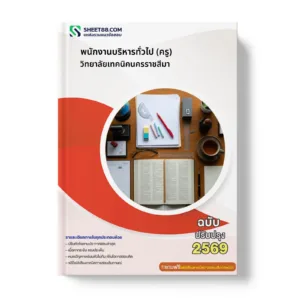 หน้าปกแนวข้อสอบ พนักงานบริหารทั่วไป (ครู) วิทยาลัยเทคนิคนครราชสีมา