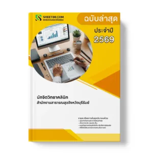 หน้าปกแนวข้อสอบ นักจิตวิทยาคลินิก สำนักงานสาธารณสุขจังหวัดบุรีรัมย์