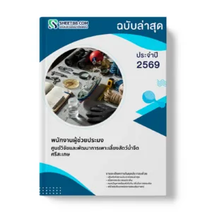หน้าปกแนวข้อสอบ พนักงานผู้ช่วยประมง ศูนย์วิจัยและพัฒนาการเพาะเลี้ยงสัตว์น้ำจืดศรีสะเกษ
