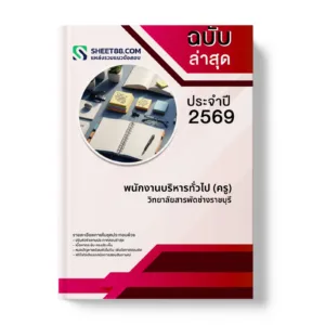 หน้าปกแนวข้อสอบ พนักงานบริหารทั่วไป (ครู) วิทยาลัยสารพัดช่างราชบุรี