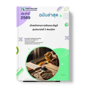 หน้าปกแนวข้อสอบ เจ้าพนักงานการเงินและบัญชี ศูนย์อนามัยที่ 2 พิษณุโลก