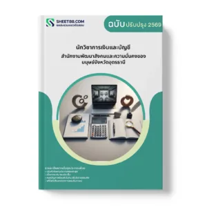 หน้าปกแนวข้อสอบ นักวิชาการเงินและบัญชี สำนักงานพัฒนาสังคมและความมั่นคงของมนุษย์จังหวัดอุดรธานี