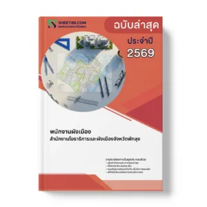 หน้าปกแนวข้อสอบ พนักงานผังเมือง สำนักงานโยธาธิการและผังเมืองจังหวัดพัทลุง