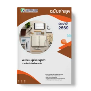 หน้าปกแนวข้อสอบ พนักงานผู้ช่วยปศุสัตว์ ด่านกักกันสัตว์สระแก้ว