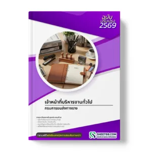 หน้าปกแนวข้อสอบ เจ้าหน้าที่บริหารงานทั่วไป กรมการขนส่งทางราง