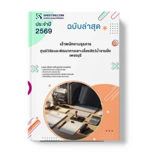 หน้าปกแนวข้อสอบ เจ้าพนักงานธุรการ ศูนย์วิจัยและพัฒนาการเพาะเลี้ยงสัตว์น้ำชายฝั่งเพชรบุรี