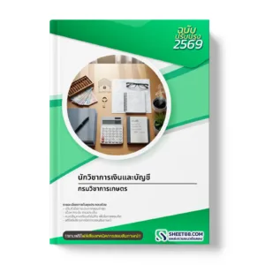 หน้าปกแนวข้อสอบ นักวิชาการเงินและบัญชี กรมวิชาการเกษตร