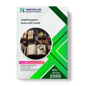 หน้าปกแนวข้อสอบ เจ้าพนักงานธุรการ ศูนย์อนามัยที่ 4 สระบุรี