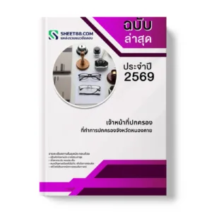 หน้าปกแนวข้อสอบ เจ้าหน้าที่ปกครอง ที่ทำการปกครองจังหวัดหนองคาย