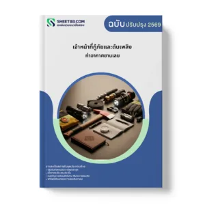 หน้าปกแนวข้อสอบ เจ้าหน้าที่กู้ภัยและดับเพลิง ท่าอากาศยานเลย