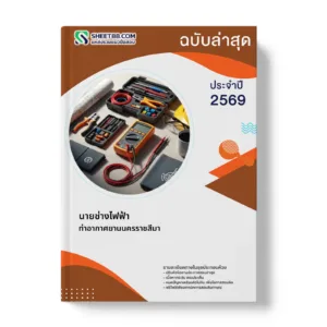 หน้าปกแนวข้อสอบ นายช่างไฟฟ้า ท่าอากาศยานนครราชสีมา