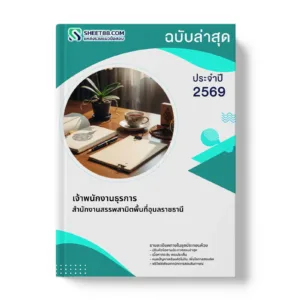 หน้าปกแนวข้อสอบ เจ้าพนักงานธุรการ สำนักงานสรรพสามิตพื้นที่อุบลราชธานี