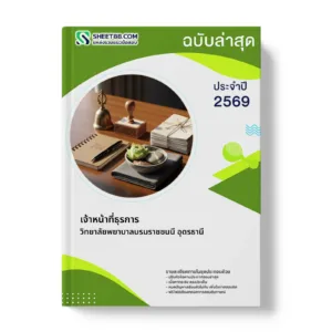 หน้าปกแนวข้อสอบ เจ้าหน้าที่ธุรการ วิทยาลัยพยาบาลบรมราชชนนี อุดรธานี