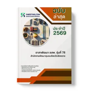 หน้าปกแนวข้อสอบ อาสาพัฒนา อสพ. รุ่นที่ 78 สำนักงานพัฒนาชุมชนจังหวัดเชียงราย