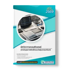 หน้าปกแนวข้อสอบ นักวิชาการคอมพิวเตอร์ สถาบันสุขภาพจิตเด็กและวัยรุ่นราชนครินทร์