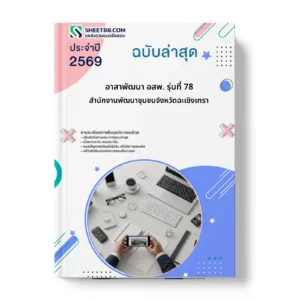 หน้าปกแนวข้อสอบ อาสาพัฒนา อสพ. รุ่นที่ 78 สำนักงานพัฒนาชุมชนจังหวัดฉะเชิงเทรา