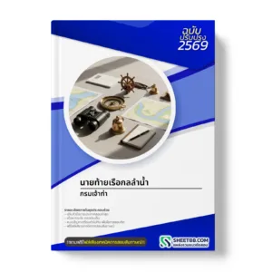 หน้าปกแนวข้อสอบ นายท้ายเรือกลลำน้ำ กรมเจ้าท่า
