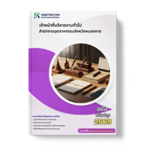 หน้าปกแนวข้อสอบ เจ้าหน้าที่บริหารงานทั่วไป สำนักงานอุตสาหกรรมจังหวัดหนองคาย