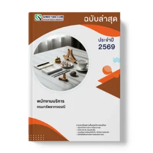 หน้าปกแนวข้อสอบ พนักงานบริการ กรมทรัพยากรธรณี