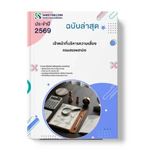 หน้าปกแนวข้อสอบ เจ้าหน้าที่บริหารความเสี่ยง กรมสรรพสามิต