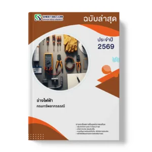 หน้าปกแนวข้อสอบ ช่างไฟฟ้า กรมทรัพยากรธรณี