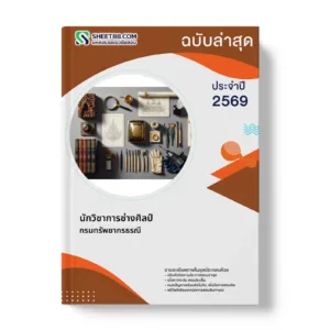 หน้าปกแนวข้อสอบ นักวิชาการช่างศิลป์ กรมทรัพยากรธรณี