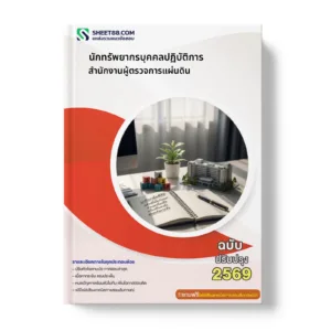 หน้าปกแนวข้อสอบ นักทรัพยากรบุคคลปฏิบัติการ สำนักงานผู้ตรวจการแผ่นดิน
