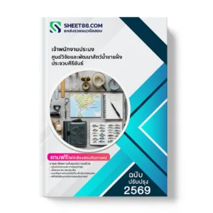 หน้าปกแนวข้อสอบ เจ้าพนักงานประมง ศูนย์วิจัยและพัฒนาสัตว์น้ำชายฝั่งประจวบคีรีขันธ์