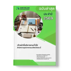 หน้าปกแนวข้อสอบ เจ้าหน้าที่บริหารงานทั่วไป สำนักงานอุตสาหกรรมจังหวัดกระบี่