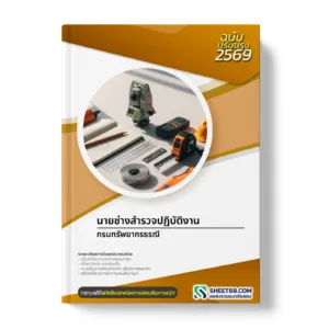 หน้าปกแนวข้อสอบ นายช่างสำรวจปฏิบัติงาน กรมทรัพยากรธรณี