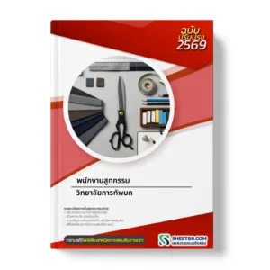 หน้าปกแนวข้อสอบ พนักงานสูทกรรม วิทยาลัยการทัพบก